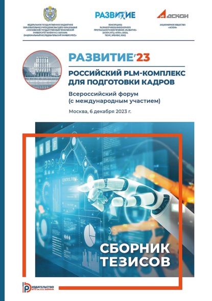 Скачать книгу Развитие’23. Российский PLM-комплекс для подготовки кадров. Всероссийский форум (с международным участием) (Москва, 6 декабря 2023 г.)
