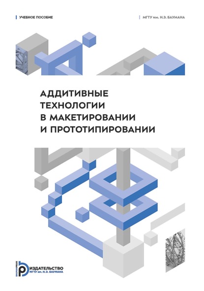 Скачать книгу Аддитивные технологии в макетировании и прототипировании