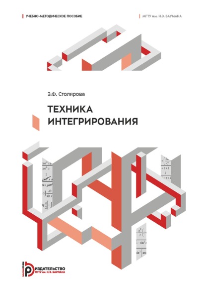 Скачать книгу Техника интегрирования