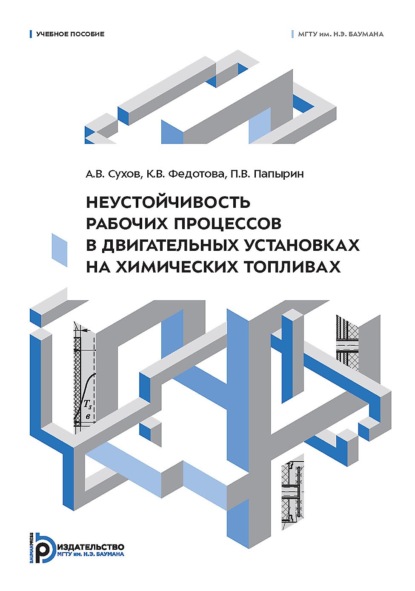 Скачать книгу Неустойчивость рабочих процессов в двигательных установках на химических топливах