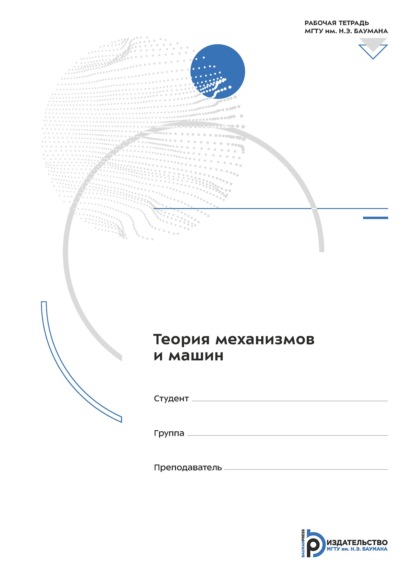 Скачать книгу Теория механизмов и машин. Рабочая тетрадь для лабораторных работ