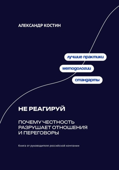 Скачать книгу Не реагируй: Как игнорировать провокации и сохранять контроль над собой
