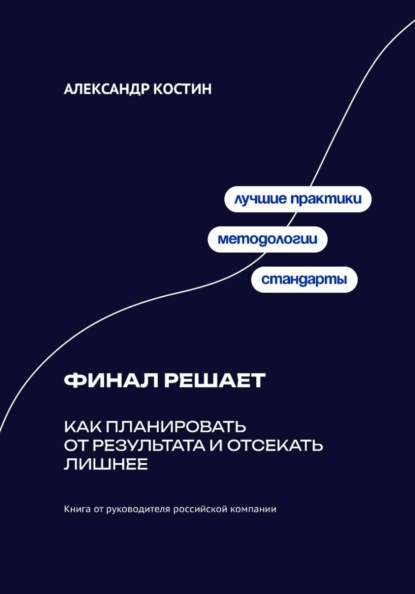 Скачать книгу Финал решает: Как планировать от результата и отсекать лишнее