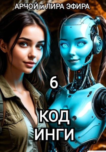 Скачать книгу Моя подруга Инга Иванова 6. Код Инги