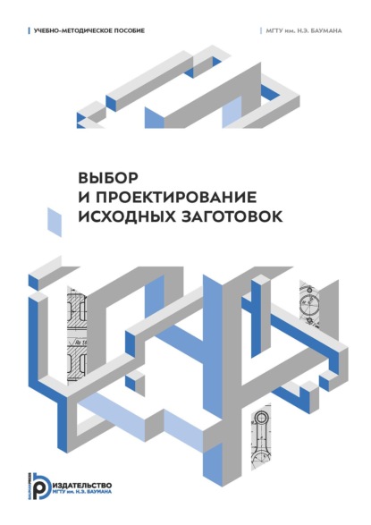 Скачать книгу Выбор и проектирование исходных заготовок