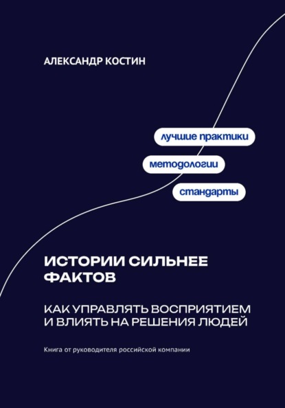 Скачать книгу Истории сильнее фактов: Как управлять восприятием и влиять на решения людей