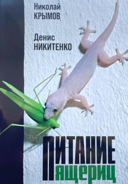 Скачать книгу Питание ящериц