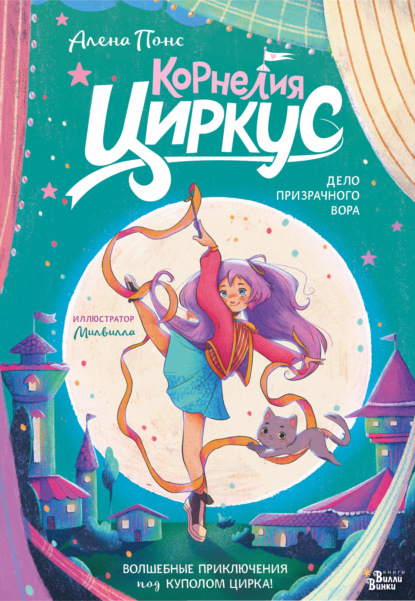 Скачать книгу Корнелия Циркус. Дело призрачного вора