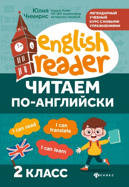 Скачать книгу Читаем по-английски. 2 класс