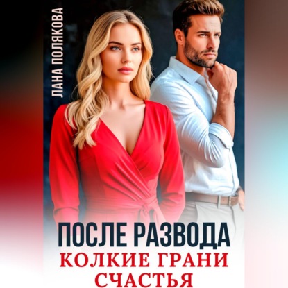Скачать книгу После развода. Колкие грани счастья