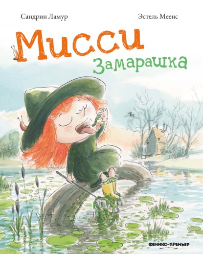 Скачать книгу Мисси Замарашка