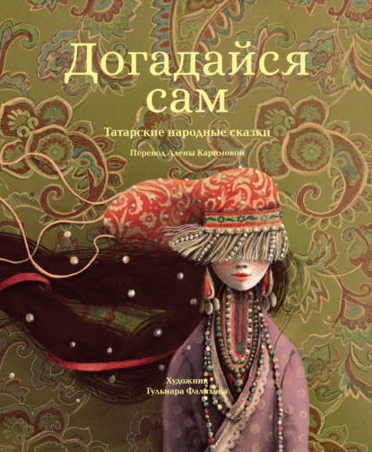 Скачать книгу Догадайся сам