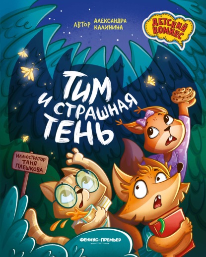 Скачать книгу Тим и страшная тень