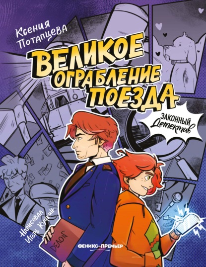 Скачать книгу Великое ограбление поезда