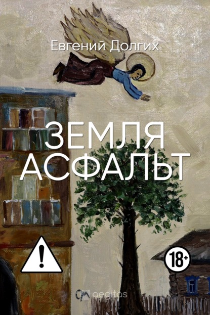 Скачать книгу Земля. Асфальт