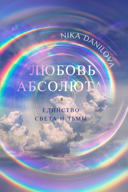 Скачать книгу Любовь Absoluta. Единство Света и Тьмы