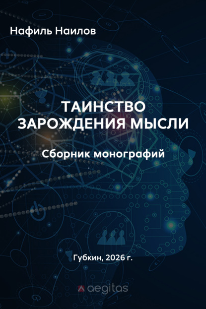 Таинство зарождения мысли. Монография