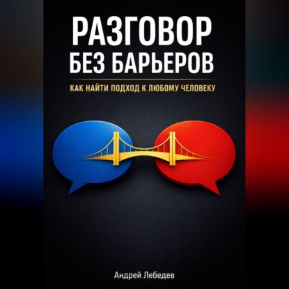 Скачать книгу Разговор Без Барьеров. Как найти подход к любому человеку