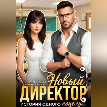 Скачать книгу Новый Директор. История одного поцелуя. Современный любовный рассказ