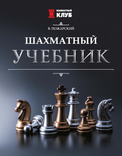 Скачать книгу Шахматный учебник