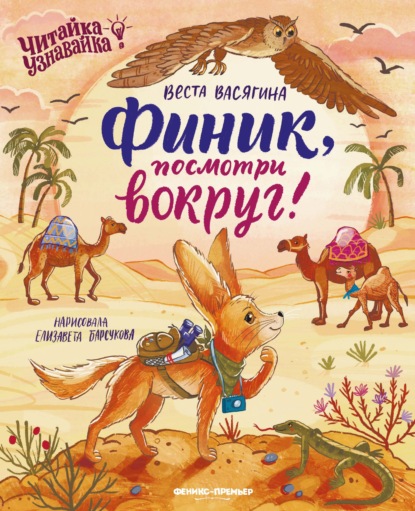 Скачать книгу Финик, посмотри вокруг!