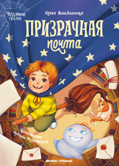 Скачать книгу Призрачная почта