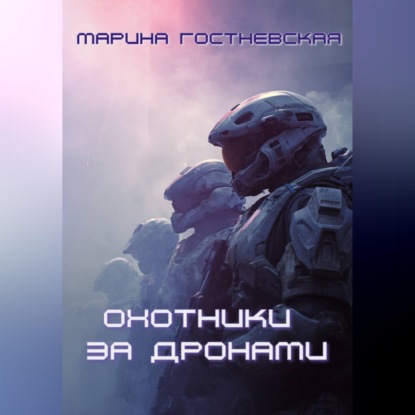 Скачать книгу Охотники за дронами