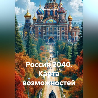 Скачать книгу Россия 2040. Карта возможностей