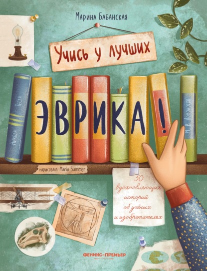 Скачать книгу Эврика! 50 вдохновляющих историй об ученых и изобретателях