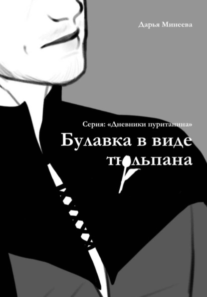Скачать книгу Булавка в виде тюльпана