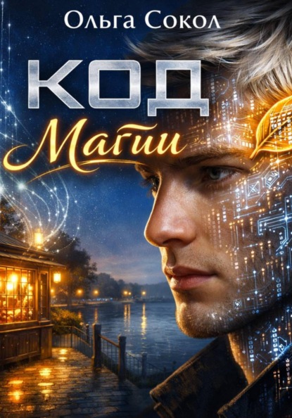 Скачать книгу Код Магии