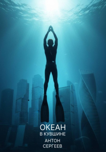 Скачать книгу Океан в кувшине