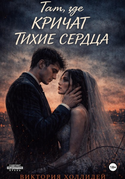 Скачать книгу Там, где кричат тихие сердца