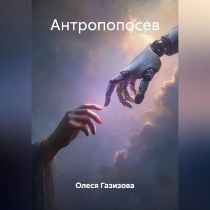 Скачать книгу Антропопосев