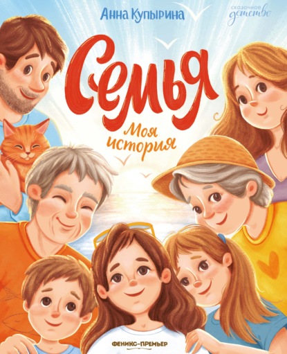 Скачать книгу Семья. Моя история