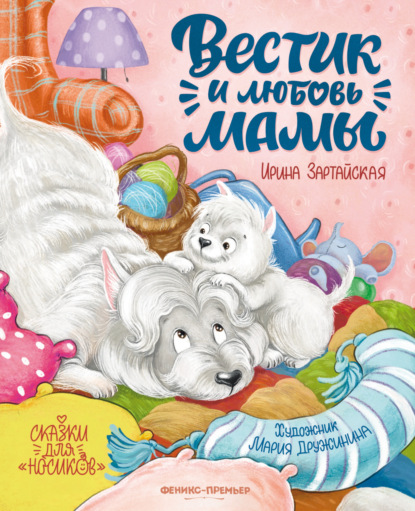 Скачать книгу Вестик и любовь мамы