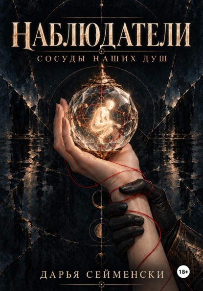 Скачать книгу Наблюдатели. Сосуды наших душ