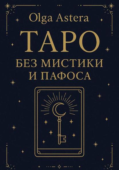 Скачать книгу Таро без мистики и пафоса
