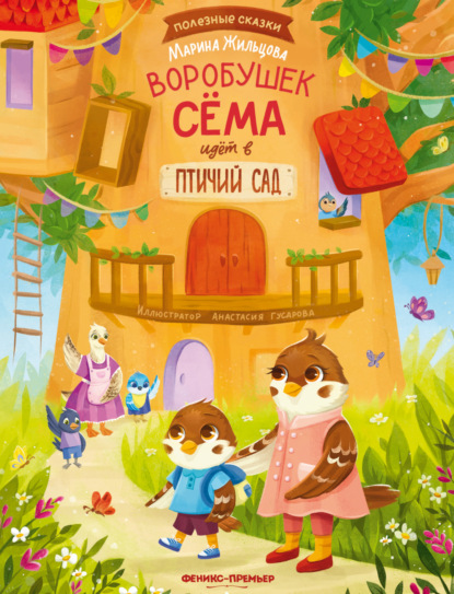 Скачать книгу Воробушек Сёма идет в птичий сад