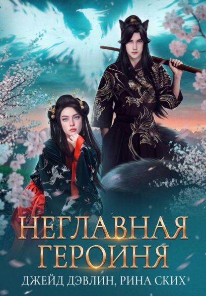 Скачать книгу Неглавная героиня