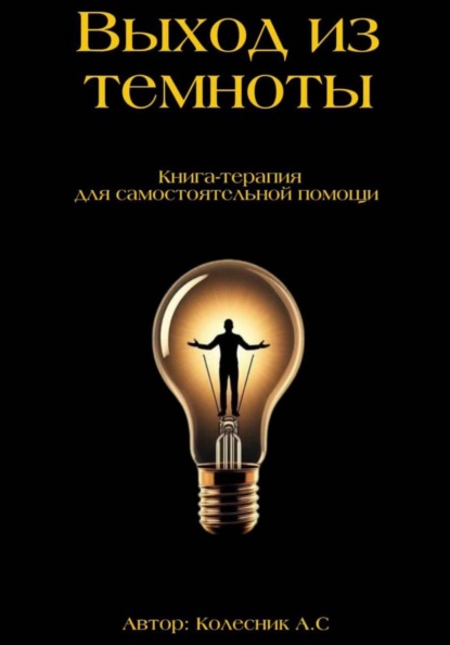 Скачать книгу Выход из темноты – книга по психологии