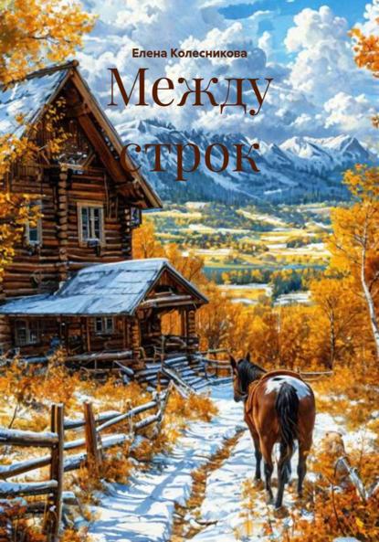 Скачать книгу Между строк