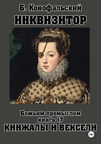 Скачать книгу ИНКВИЗИТОР. Божьим промыслом. Книга 17. Кинжалы и векселя