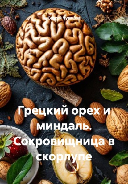 Скачать книгу Грецкий орех и миндаль. Сокровищница в скорлупе