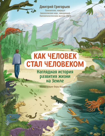 Скачать книгу Как человек стал человеком. Наглядная история развития жизни на Земле