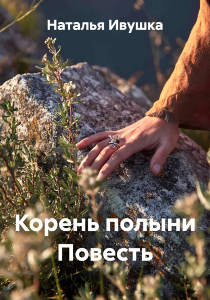 Скачать книгу Корень полыни Повесть