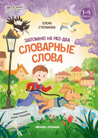 Скачать книгу Запомню на раз-два словарные слова