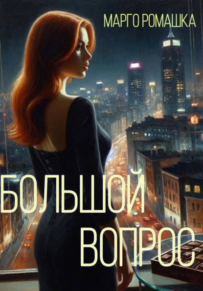 Скачать книгу Большой вопрос