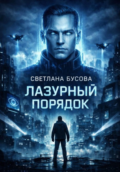 Скачать книгу Лазурный порядок