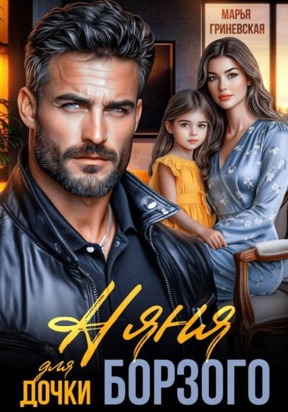 Скачать книгу Няня для дочки Борзого